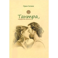 Книга Тантра, переданная шепотом. Гитама