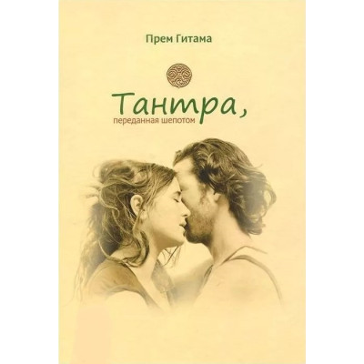 Книга Тантра, переданная шепотом. Гитама