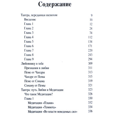 Книга Тантра, передана пошепки. Гітама