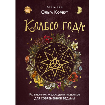 Книга Колесо року. Календар магічних справ та свят для сучасної відьми. Корбут О.