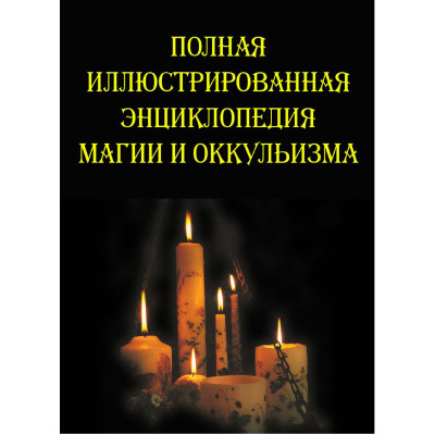 Книга Полная иллюстрированная энциклопедия магии и оккультизма. Южин В. Книга Полная иллюстрированная энциклопедия магии и оккультизма. Южин В.