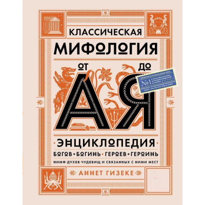 Книга Класична міфологія від А до Я. Енциклопедія богів та богинь, героїв та героїнь, німф, духів, чудовиськ та пов'язаних з ними місць. Гізеке А.