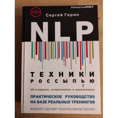 NLP. Техніки розсипом. Практичний посібник на базі реальних тренінгів з прикладами для самостійних тренувань. Горін С.
