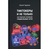 Тиктокеры и не только. Как работают китайские социальные сети. Чудинов С.