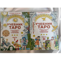 Книга Учебник Таро. Теория и практика чтения карт в предсказаниях и психотерапии. В 2-х чч. Белявский Г.