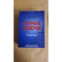 Книга Генные ключи. Открытие высшей цели, заключенной в вашей ДНК. В 2-х тт. Радд Р.