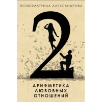 Арифметика любовных отношений. Александров А.