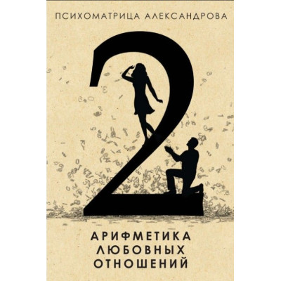 Арифметика любовных отношений. Александров А.