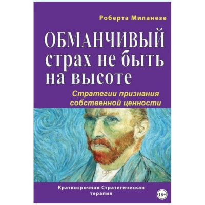 Обманчивый страх не быть на высоте. Стратегии признания собственной ценности. Миланезе Р.
