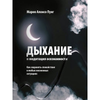 Дыхание и медитация осознанности. Как сохранять спокойствие в любых жизненных ситуациях. Пуиг М. А.