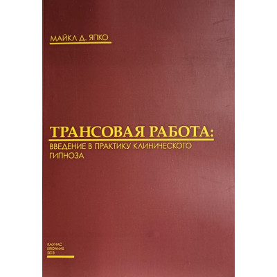Книга Трансовая работа. Введение в практику клинического гипноза. Япко М. Книга Трансовая работа. Введение в практику клинического гипноза. Япко М.