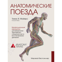 Анатомические поезда. Майерс Т.