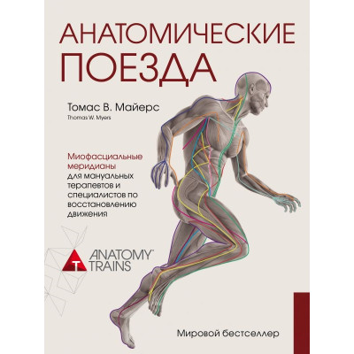 Анатомические поезда. Майерс Т.
