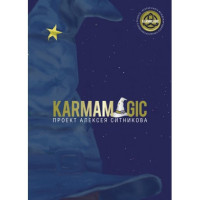 KARMAMAGIC. Ситников А.