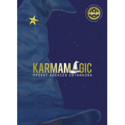 KARMAMAGIC. Ситников А.