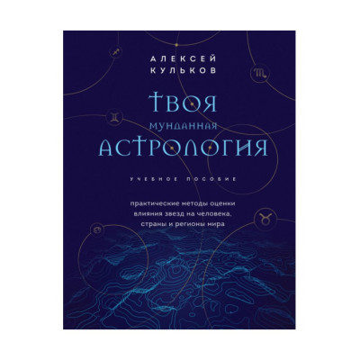 Твоя мунданная астрология. Практические методы оценки влияния звезд на человека, страны и регионы мира. Кульков А.