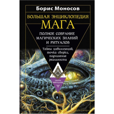 Книга Велика енциклопедія магу. Повне зібрання магічних знань та ритуалів. Таємниці цивілізацій, точка збирання, підпорядкування реальності. Моносов Б.
