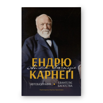 Автобіографія. Євангеліє багатства. Карнеґі Е. Автобіографія. Євангеліє багатства. Карнеґі Е.