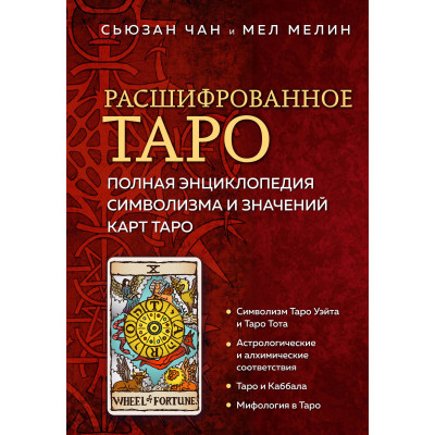 Книга Розшифроване Таро. Повна енциклопедія символізму та значень карт Таро. Чан С., Мелін М. Книга Розшифроване Таро. Повна енциклопедія символізму та значень карт Таро. Чан С., Мелін М.