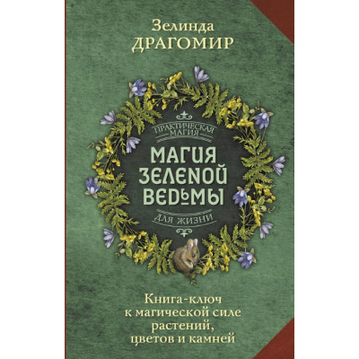 Книга Магія зеленої відьми. Книга-ключ до магічної сили рослин, квітів та каміння. Драгомир З.