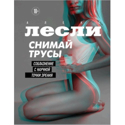 Книга Знімай труси. Спокуса з наукової точки зору. Леслі А.