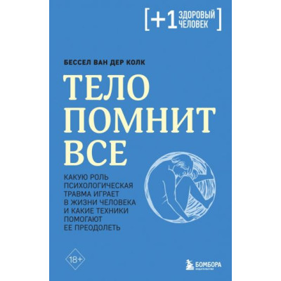 Книга Тіло пам'ятає все. Яку роль психологічна травма грає у житті і які техніки допомагають. Ван дер Колк Б.
