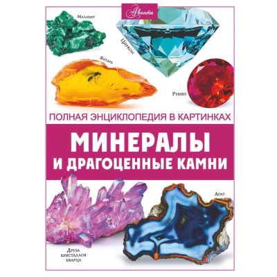 Книга Минералы и драгоценные камни. Полная энциклопедия в картинках. Спектор А.