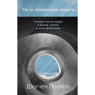 Ум за пределами смерти. Дзогчен Понлоп Ринпоче