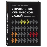 Управление клиентской базой. Как настроить работу клиентского отдела и получить максимальный результат. Ерохин А., Климов А.