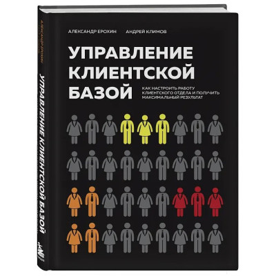 Управление клиентской базой. Как настроить работу клиентского отдела и получить максимальный результат. Ерохин А., Климов А.