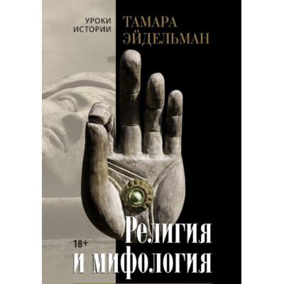 Религия и мифология. Эйдельман Т.