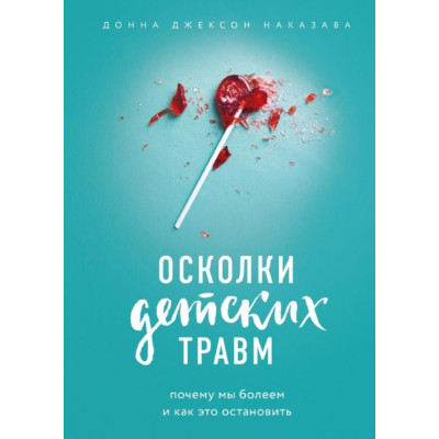 Уламки дитячих травм. Чому ми вболіваємо і як це зупинити. Наказава Д. Уламки дитячих травм. Чому ми вболіваємо і як це зупинити. Наказава Д.