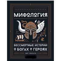 Мифология. Бессмертные истории о богах и героях. Гамильтон Э.