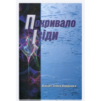 Книга Покривало Ізіди. Бердник О.