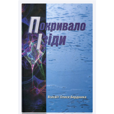 Книга Покривало Ізіди. Бердник О.