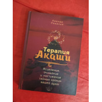 Терапия Акаши: исцеление, очищение и постижение тайных хроник вашей души. Романия А.