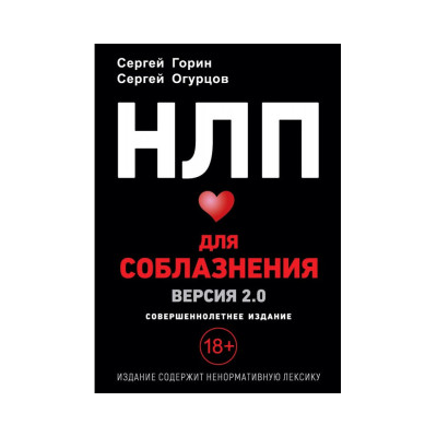 Книга НЛП для соблазнения. Версия 2.0. Совершеннолетнее издание. Огурцов С.,  Горин С.