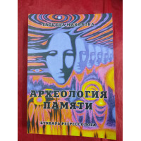 Книги Археология памяти. Букварь регрессолога. Макарова Т.