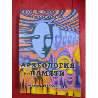 Книги Археология памяти. Букварь регрессолога. Макарова Т. Книги Археология памяти. Букварь регрессолога. Макарова Т.