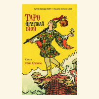 Книга Таро Оригінал 1909. Грехем С.
