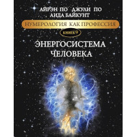 Книга Нумерология как профессия. Энергосистема человека. Книга 9. По А., По Дж., Байкунт А.