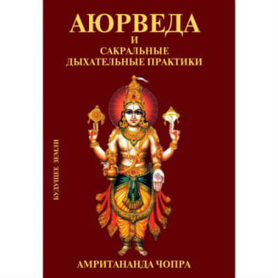 Книга Аюрведа и сакральные дыхательные практики. Чопра А.
