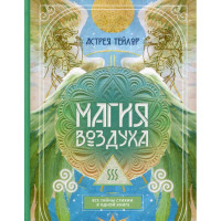 Книга Магия Воздуха. Все тайны стихии в одной книге. Тейлор А.