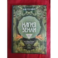 Книга Магия Земли. Все тайны стихии в одной книге. Маккей Д. Г.