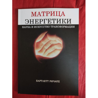 Книга Матрица энергетики. Наука и искусство трансформации. Бартлетт Р.