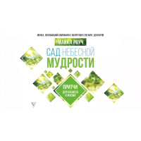 Книга Сад Небесной Мудрости. Притчи для бизнеса и жизни. Роуч М.