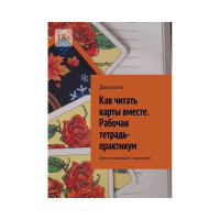 Книга Как читать карты вместе. Рабочая тетрадь-практикум. Для начинающих тарологов. Джульета