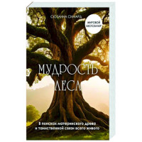 Книга Мудрость леса. В поисках материнского древа и таинственной связи всего живого. Симард С.