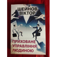Приховане управління людиною. Шейнов В.