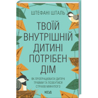 Книга Твоїй внутрішній дитині потрібен дім. Шталь Ш.